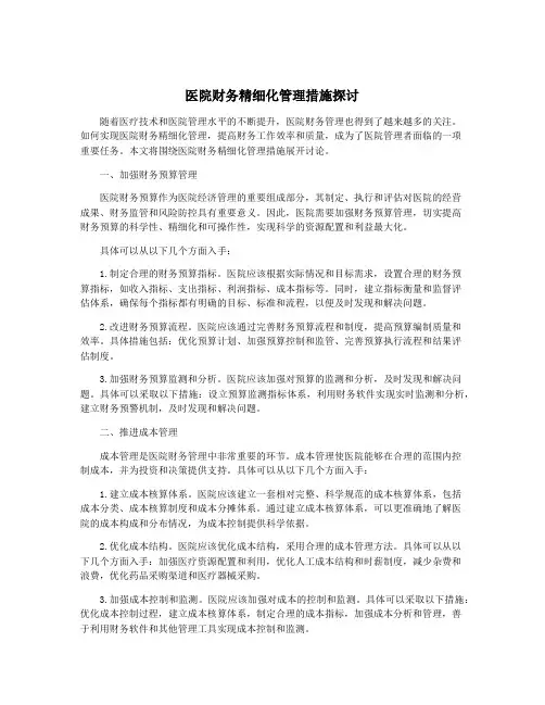 医院财务精细化管理措施探讨
