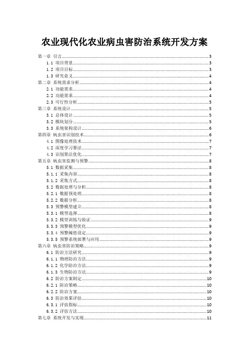农业现代化农业病虫害防治系统开发方案