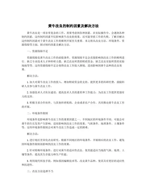 黄牛改良的制约因素及解决方法