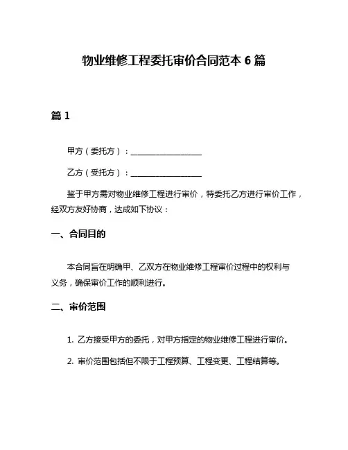 物业维修工程委托审价合同范本6篇