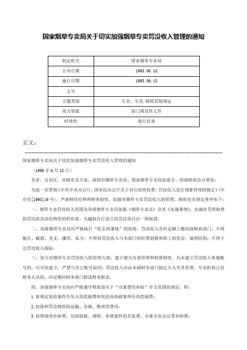 国家烟草专卖局关于切实加强烟草专卖罚没收入管理的通知-