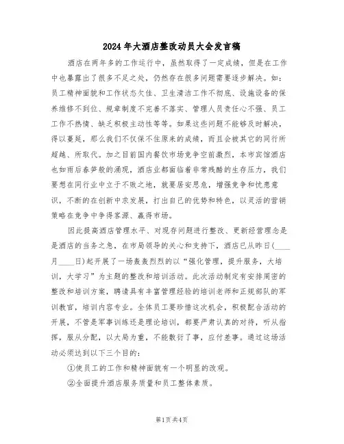 2024年大酒店整改动员大会发言稿（二篇）