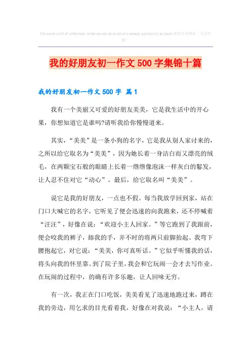 我的好朋友初一作文500字集锦十篇