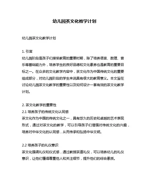 幼儿园茶文化教学计划