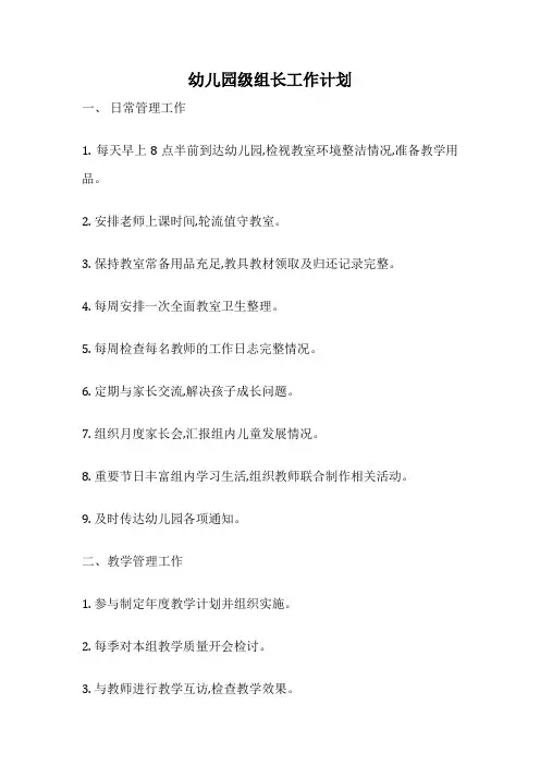 幼儿园级组长工作计划