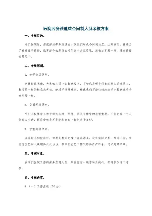 医院劳务派遣转合同制人员考核方案