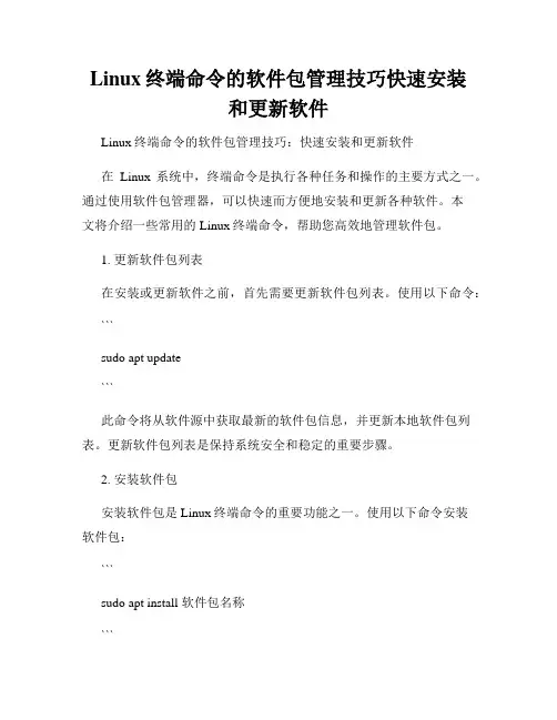 Linux终端命令的软件包管理技巧快速安装和更新软件