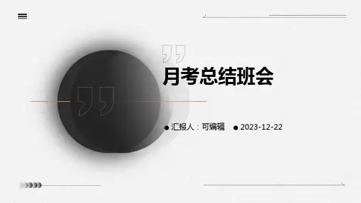 《月考总结班会》主题班会课件