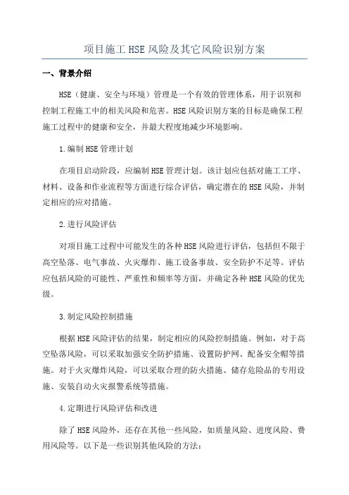 项目施工HSE风险及其它风险识别方案
