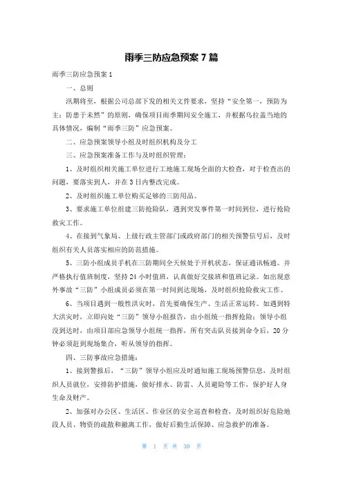 雨季三防应急预案7篇