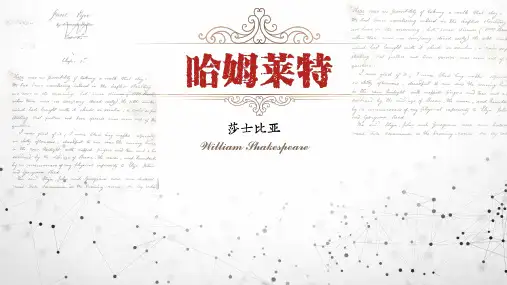 6《哈姆莱特(节选)》课件(共37张PPT) -2022-2023学年高中语文统编版必修下册