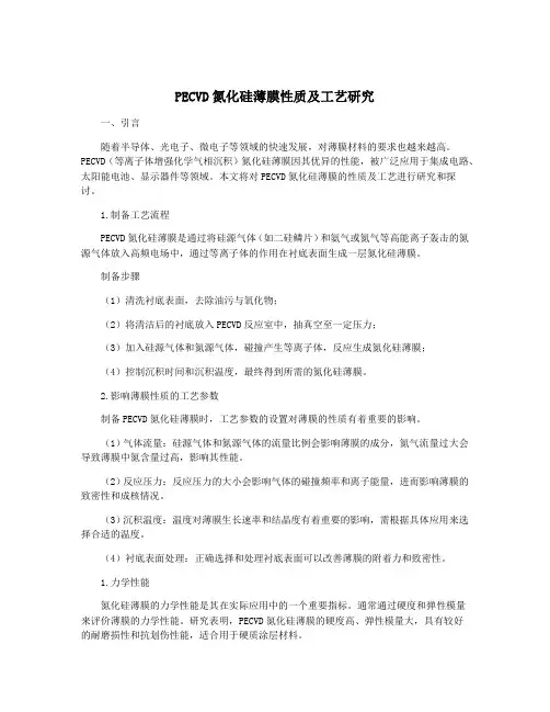 PECVD氮化硅薄膜性质及工艺研究