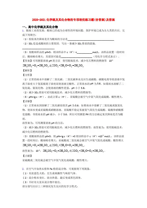 2020-2021化学硫及其化合物的专项培优练习题(含答案)及答案