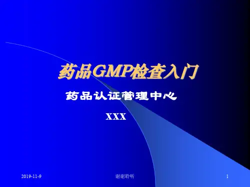 药品GMP检查入门——药品认证管理中心.pptx