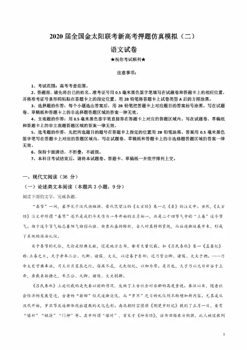 2020届全国金太阳联考新高考押题仿真模拟（二）语文试卷