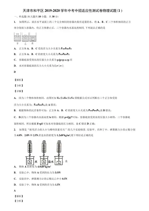 天津市和平区2019-2020学年中考中招适应性测试卷物理试题(1)含解析.docx