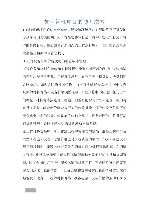 如何管理项目的动态成本