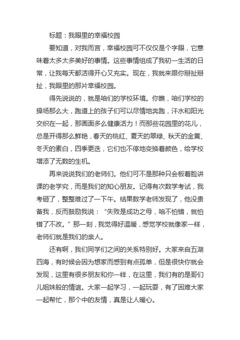 我眼里的幸福校园作文 初一
