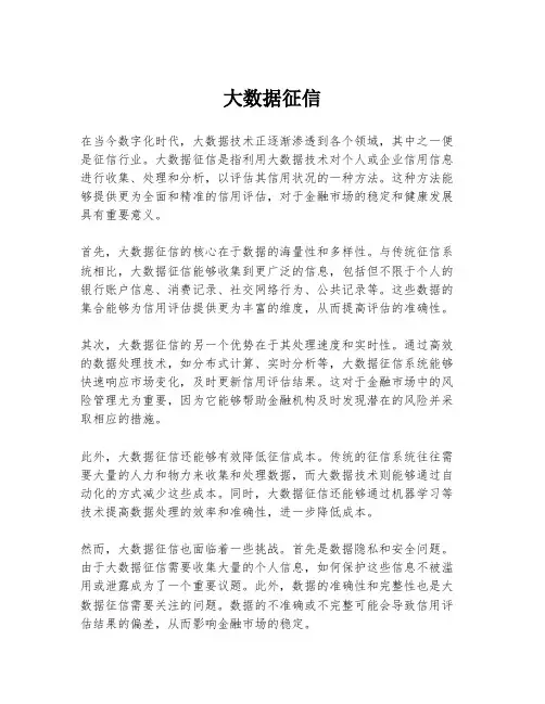大数据征信