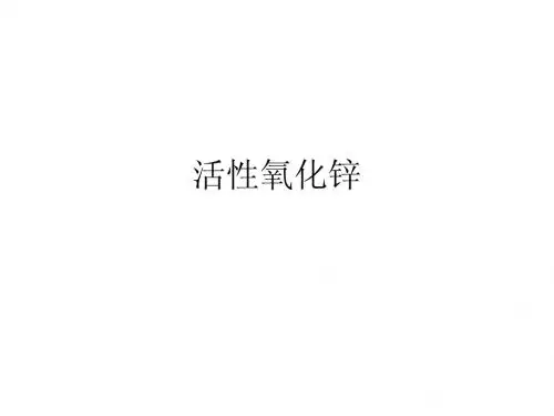 活性氧化锌