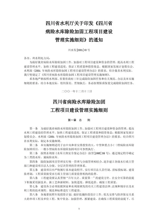 四川省水利厅关于印发《四川省 病险水库除险加固工程项目建设