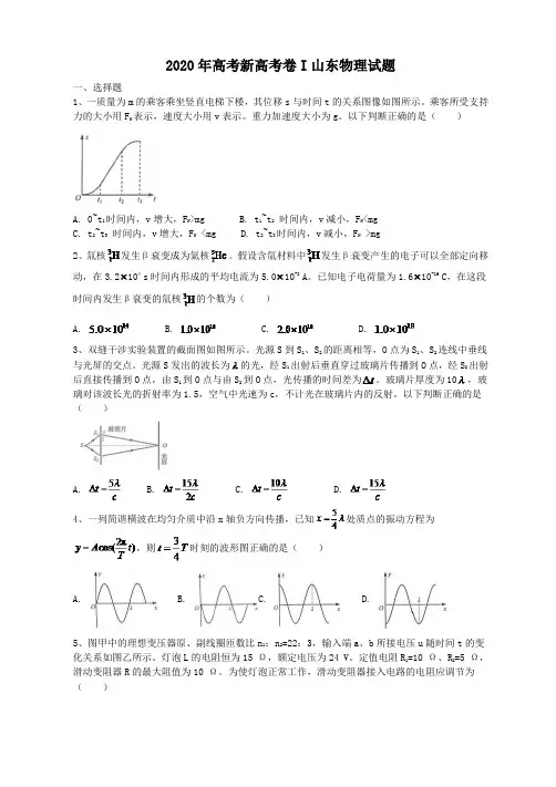2020年高考新高考卷I山东物理试题(答案解析)