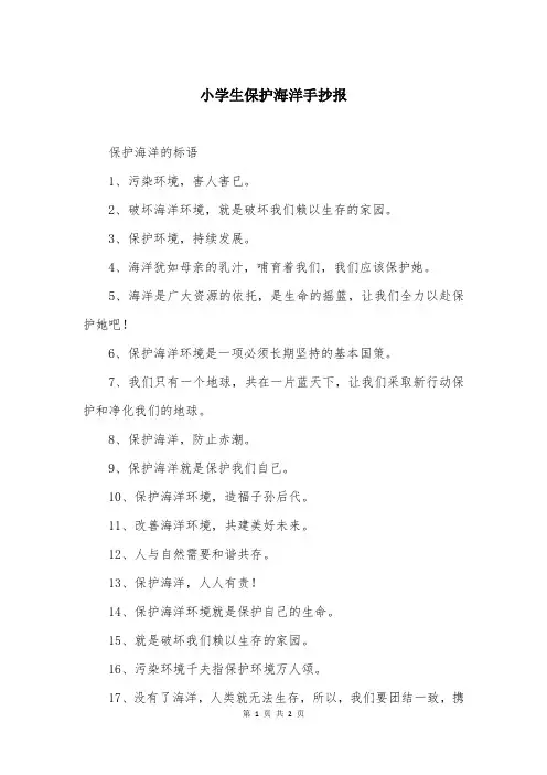 小学生保护海洋手抄报