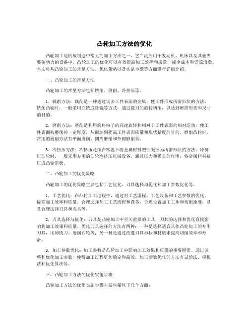 凸轮加工方法的优化