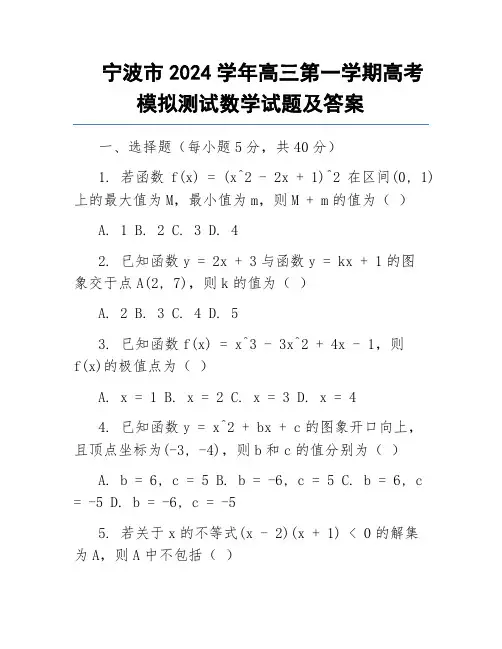 宁波市2024学年高三第一学期高考模拟测试数学试题及答案
