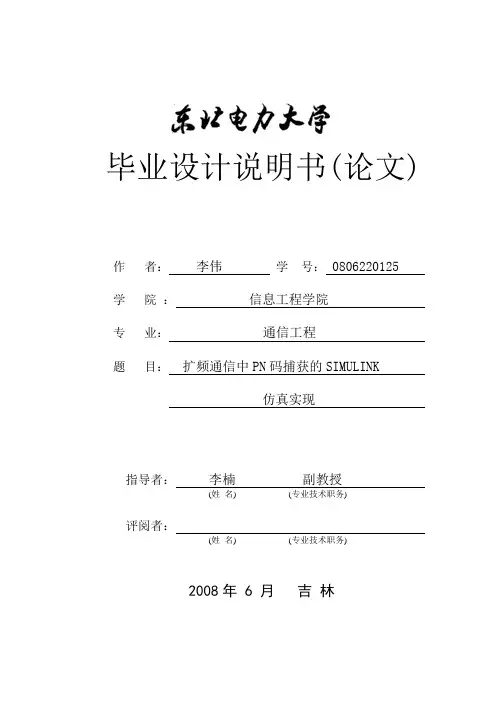 毕业设计说明书---扩频通信中PN码捕获的SIMULINK仿真实现