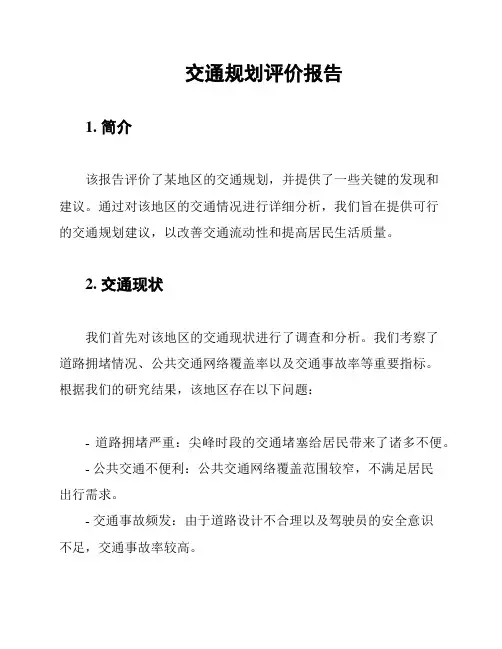 交通规划评价报告
