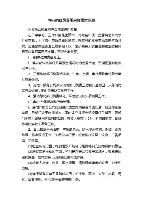物业防台风暴雨应急预案多篇