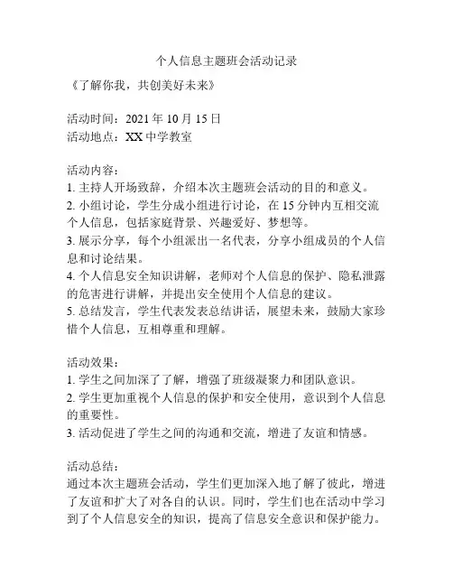 个人信息主题班会活动记录