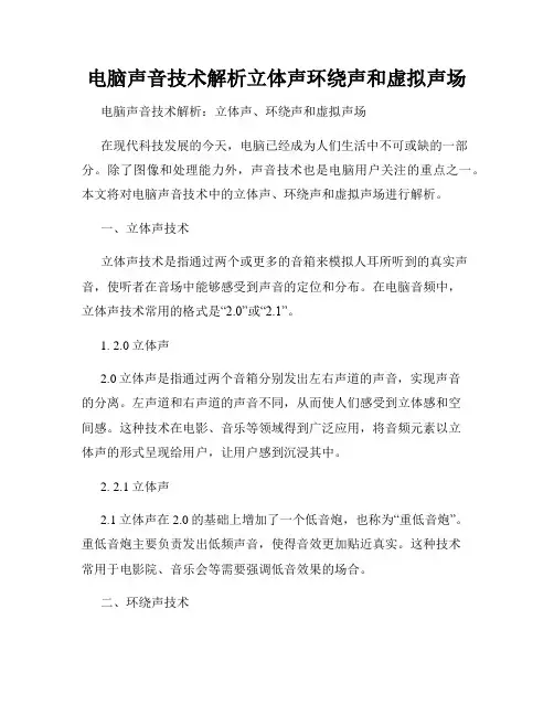 电脑声音技术解析立体声环绕声和虚拟声场