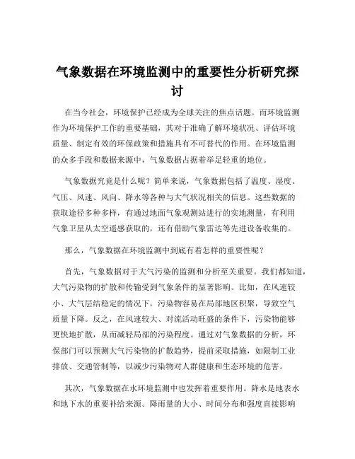 气象数据在环境监测中的重要性分析研究探讨