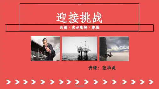 迎接挑战ppt课件