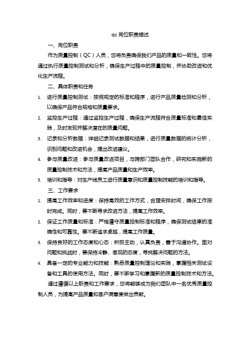 qc岗位职责描述