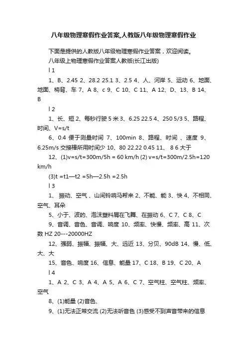 八年级物理寒假作业答案,人教版八年级物理寒假作业