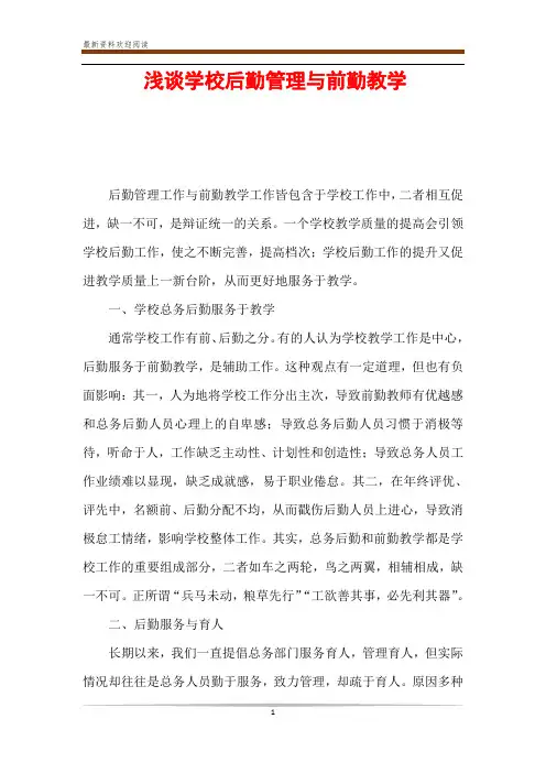 浅谈学校后勤管理与前勤教学