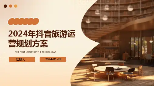 2024年抖音旅游运营规划方案