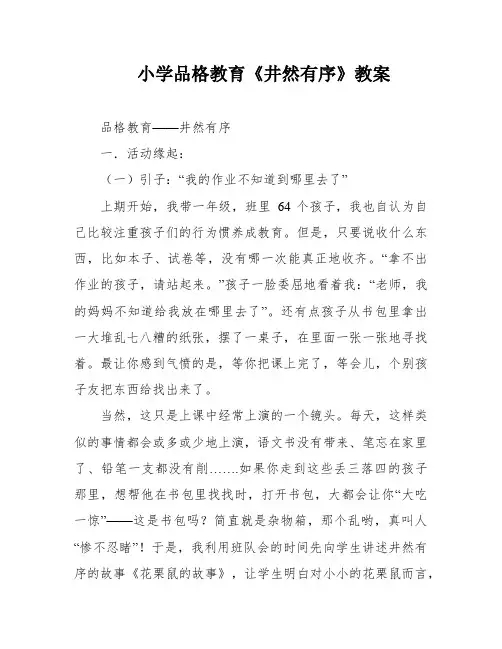 小学品格教育《井然有序》教案