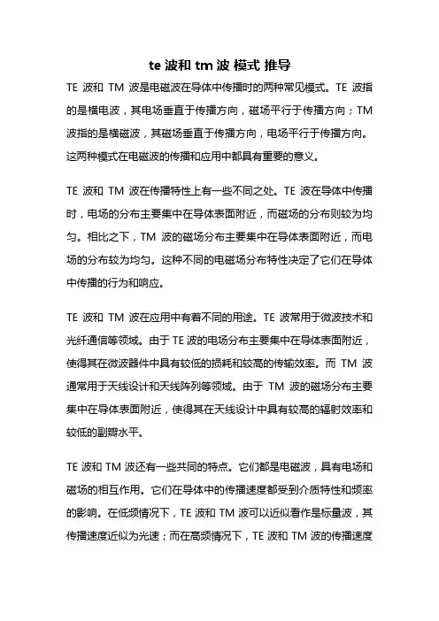 te波和tm波 模式 推导