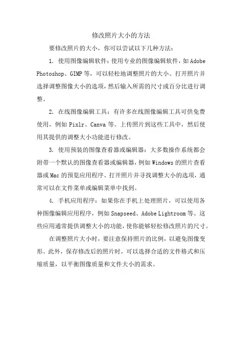 修改照片大小的方法