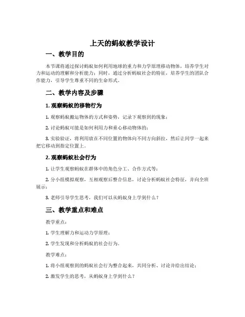 《上天的蚂蚁》教学设计