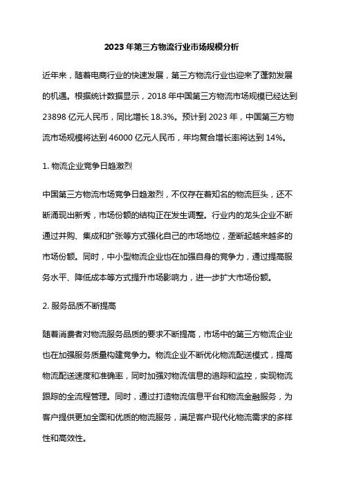 2023年第三方物流行业市场规模分析