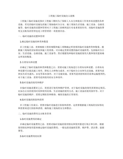 工程施工临时设施怎么做账