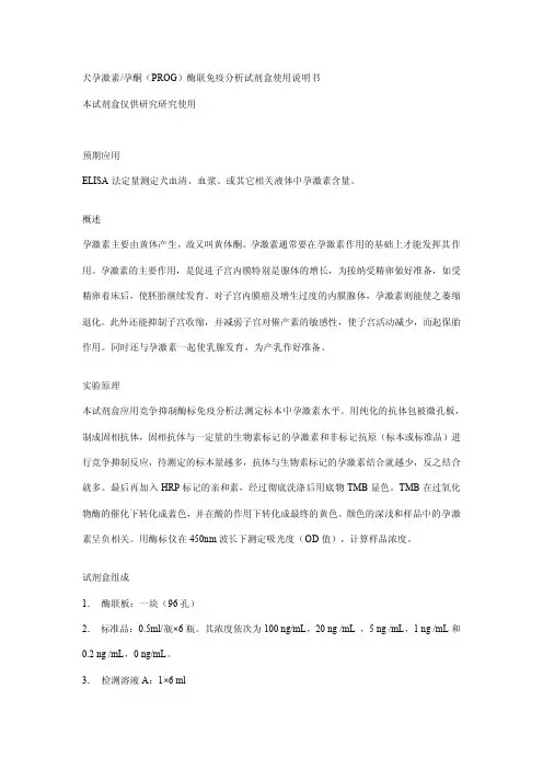 犬孕激素 孕酮(PROG)酶联免疫分析试剂盒 说明书
