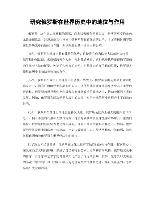 研究俄罗斯在世界历史中的地位与作用