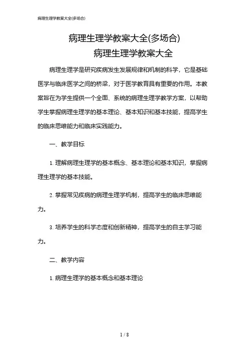 2024年病理生理学教案大全(多场合)