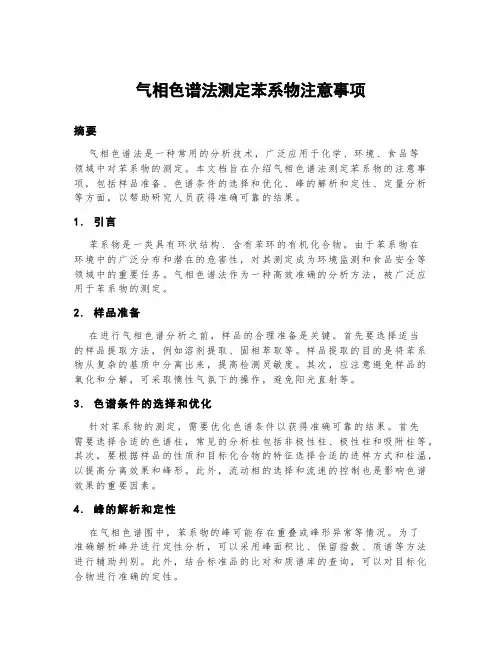 气相色谱法测定苯系物注意事项